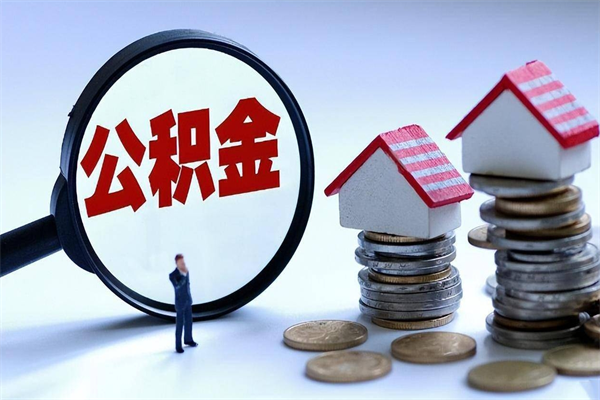 济南昆山公积金提取中介（济南昆山住房公积金提取需要什么材料）